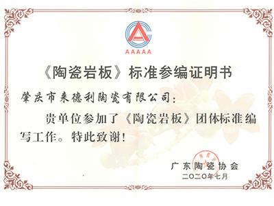 《陶瓷巖板》標準參編證明書