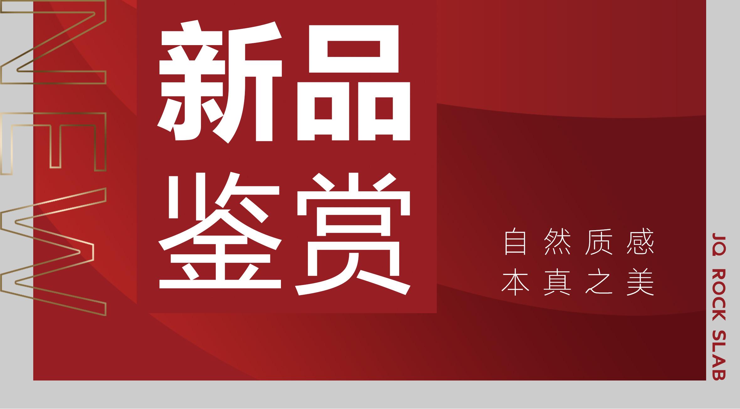 新品1600X3200MM丨LARGE SIZE質(zhì)感巖板吸睛上線！